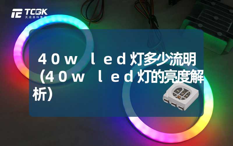 40w led灯多少流明（40w led灯的亮度解析）